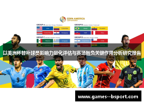 以美洲杯替补球员影响力量化评估与赛场胜负关键作用分析研究报告