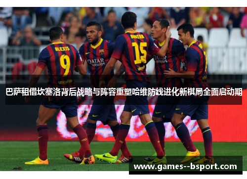 巴萨租借坎塞洛背后战略与阵容重塑哈维防线进化新棋局全面启动期