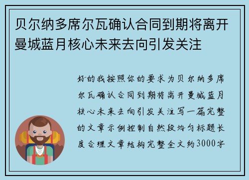 贝尔纳多席尔瓦确认合同到期将离开曼城蓝月核心未来去向引发关注