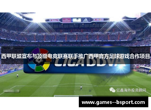 西甲联盟宣布与顶级电竞联赛联手推广西甲官方足球游戏合作项目 西甲联盟宣布与顶级电竞联赛联手推广西甲官方足球游戏合作项目