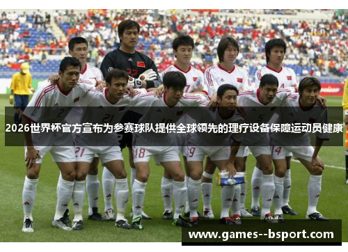 2026世界杯官方宣布为参赛球队提供全球领先的理疗设备保障运动员健康 2026世界杯官方宣布为参赛球队提供全球领先的理疗设备保障运动员健康