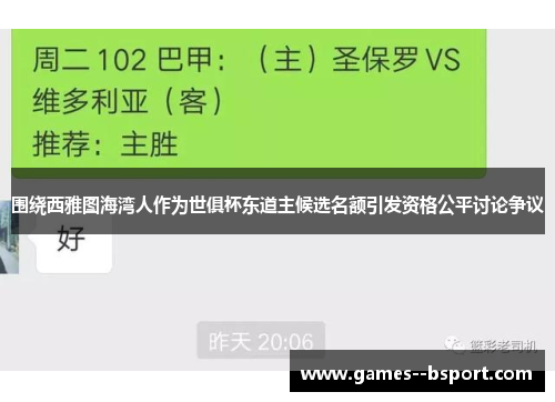 围绕西雅图海湾人作为世俱杯东道主候选名额引发资格公平讨论争议
