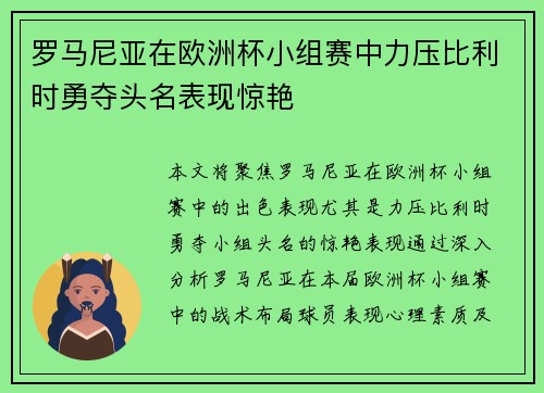 罗马尼亚在欧洲杯小组赛中力压比利时勇夺头名表现惊艳