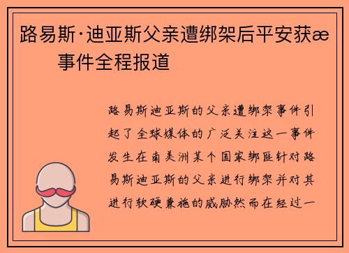 路易斯·迪亚斯父亲遭绑架后平安获救事件全程报道 路易斯·迪亚斯父亲遭绑架后平安获救事件全程报道