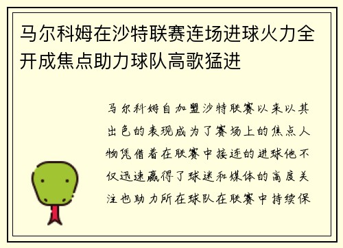 马尔科姆在沙特联赛连场进球火力全开成焦点助力球队高歌猛进
