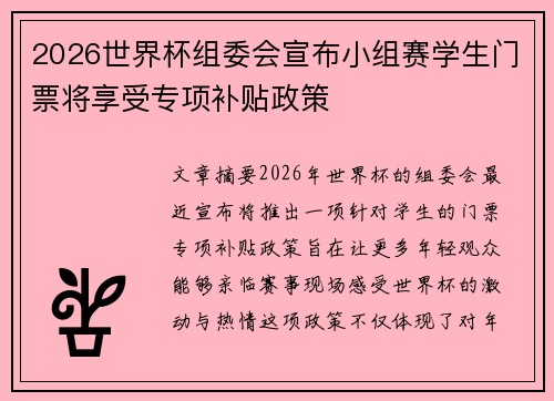 2026世界杯组委会宣布小组赛学生门票将享受专项补贴政策