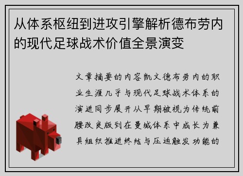 从体系枢纽到进攻引擎解析德布劳内的现代足球战术价值全景演变 从体系枢纽到进攻引擎解析德布劳内的现代足球战术价值全景演变