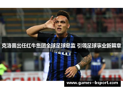 克洛普出任红牛集团全球足球总监 引领足球事业新篇章