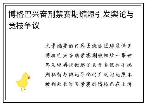 博格巴兴奋剂禁赛期缩短引发舆论与竞技争议 博格巴兴奋剂禁赛期缩短引发舆论与竞技争议