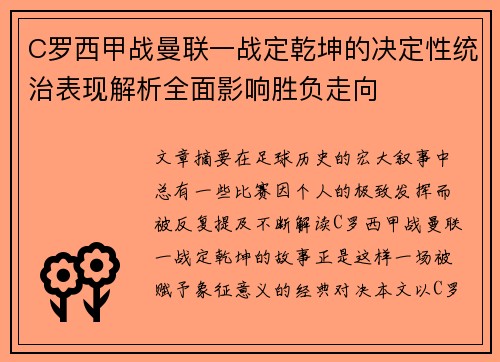 C罗西甲战曼联一战定乾坤的决定性统治表现解析全面影响胜负走向 C罗西甲战曼联一战定乾坤的决定性统治表现解析全面影响胜负走向