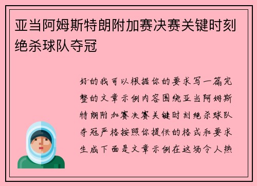 亚当阿姆斯特朗附加赛决赛关键时刻绝杀球队夺冠 亚当阿姆斯特朗附加赛决赛关键时刻绝杀球队夺冠