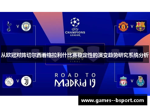 从欧冠对阵切尔西看格拉利什比赛稳定性的演变趋势研究系统分析