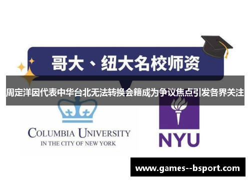 周定洋因代表中华台北无法转换会籍成为争议焦点引发各界关注 周定洋因代表中华台北无法转换会籍成为争议焦点引发各界关注