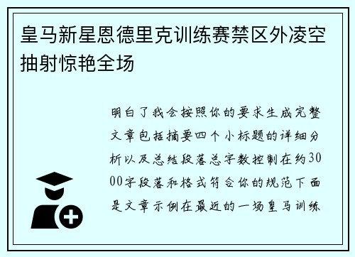 皇马新星恩德里克训练赛禁区外凌空抽射惊艳全场 皇马新星恩德里克训练赛禁区外凌空抽射惊艳全场