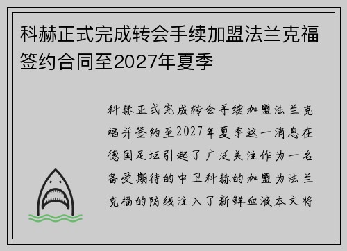 科赫正式完成转会手续加盟法兰克福签约合同至2027年夏季 科赫正式完成转会手续加盟法兰克福签约合同至2027年夏季