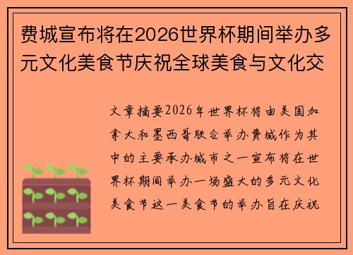 费城宣布将在2026世界杯期间举办多元文化美食节庆祝全球美食与文化交流