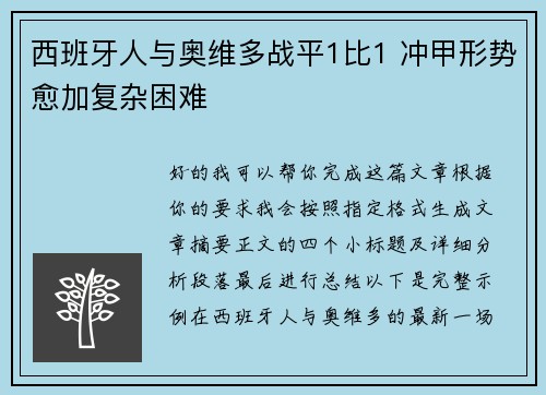西班牙人与奥维多战平1比1 冲甲形势愈加复杂困难 西班牙人与奥维多战平1比1 冲甲形势愈加复杂困难