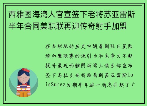 西雅图海湾人官宣签下老将苏亚雷斯半年合同美职联再迎传奇射手加盟