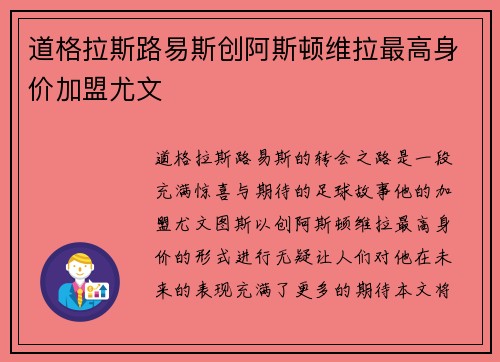 道格拉斯路易斯创阿斯顿维拉最高身价加盟尤文