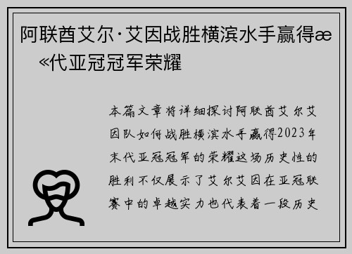 阿联酋艾尔·艾因战胜横滨水手赢得末代亚冠冠军荣耀