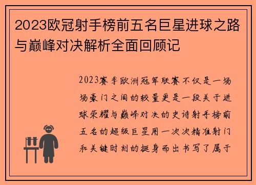2023欧冠射手榜前五名巨星进球之路与巅峰对决解析全面回顾记