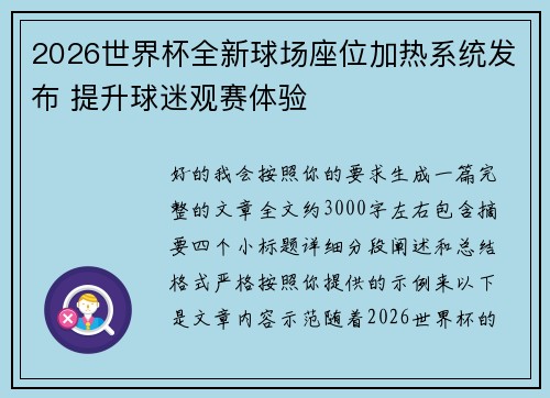 2026世界杯全新球场座位加热系统发布 提升球迷观赛体验