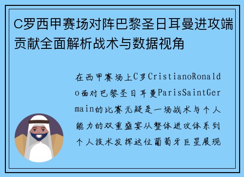 C罗西甲赛场对阵巴黎圣日耳曼进攻端贡献全面解析战术与数据视角