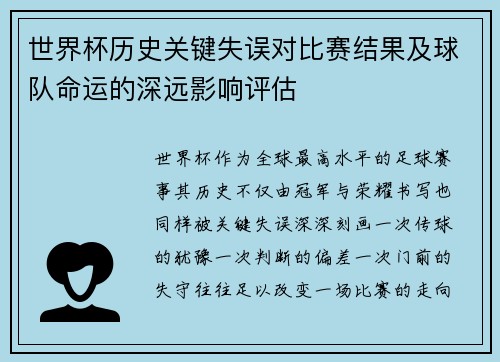 世界杯历史关键失误对比赛结果及球队命运的深远影响评估