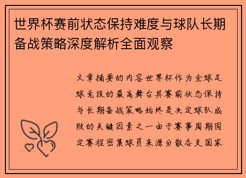世界杯赛前状态保持难度与球队长期备战策略深度解析全面观察 世界杯赛前状态保持难度与球队长期备战策略深度解析全面观察