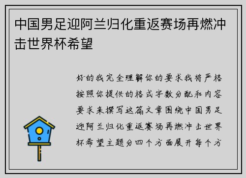 中国男足迎阿兰归化重返赛场再燃冲击世界杯希望 中国男足迎阿兰归化重返赛场再燃冲击世界杯希望