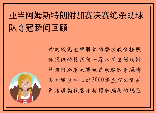 亚当阿姆斯特朗附加赛决赛绝杀助球队夺冠瞬间回顾