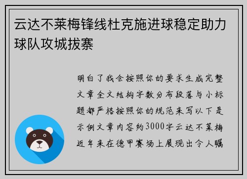 云达不莱梅锋线杜克施进球稳定助力球队攻城拔寨