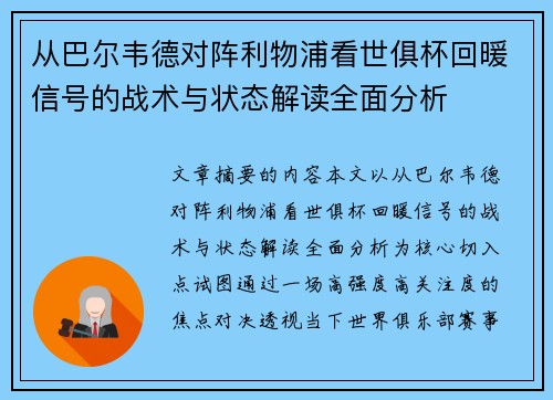 从巴尔韦德对阵利物浦看世俱杯回暖信号的战术与状态解读全面分析 从巴尔韦德对阵利物浦看世俱杯回暖信号的战术与状态解读全面分析