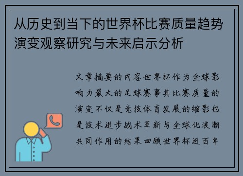 从历史到当下的世界杯比赛质量趋势演变观察研究与未来启示分析
