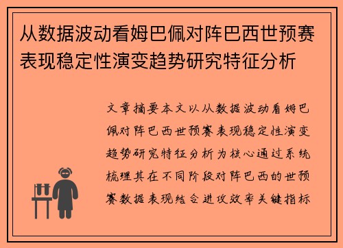 从数据波动看姆巴佩对阵巴西世预赛表现稳定性演变趋势研究特征分析