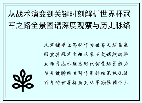 从战术演变到关键时刻解析世界杯冠军之路全景图谱深度观察与历史脉络