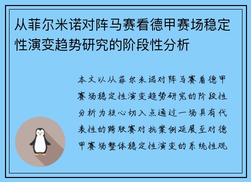 从菲尔米诺对阵马赛看德甲赛场稳定性演变趋势研究的阶段性分析