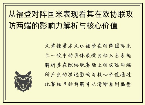从福登对阵国米表现看其在欧协联攻防两端的影响力解析与核心价值