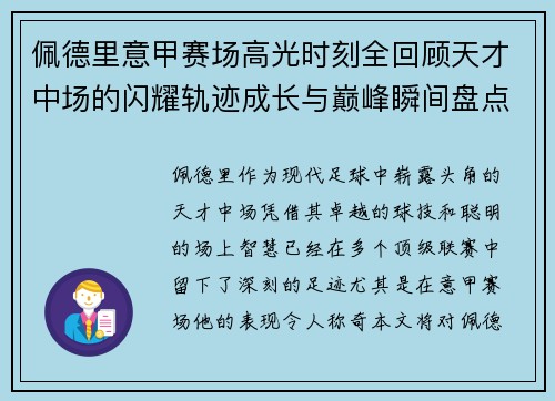 佩德里意甲赛场高光时刻全回顾天才中场的闪耀轨迹成长与巅峰瞬间盘点 佩德里意甲赛场高光时刻全回顾天才中场的闪耀轨迹成长与巅峰瞬间盘点