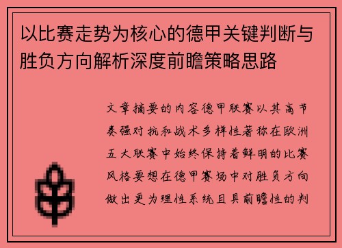 以比赛走势为核心的德甲关键判断与胜负方向解析深度前瞻策略思路