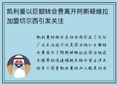 凯利曼以巨额转会费离开阿斯顿维拉加盟切尔西引发关注