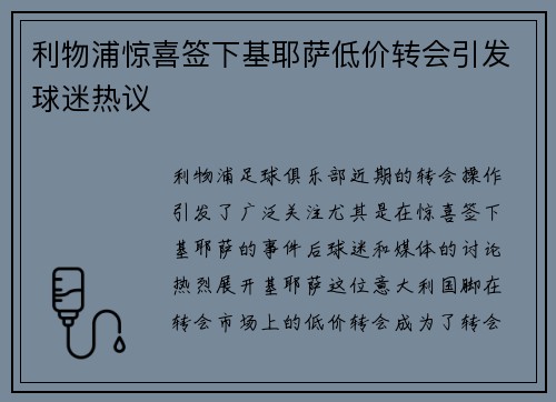 利物浦惊喜签下基耶萨低价转会引发球迷热议