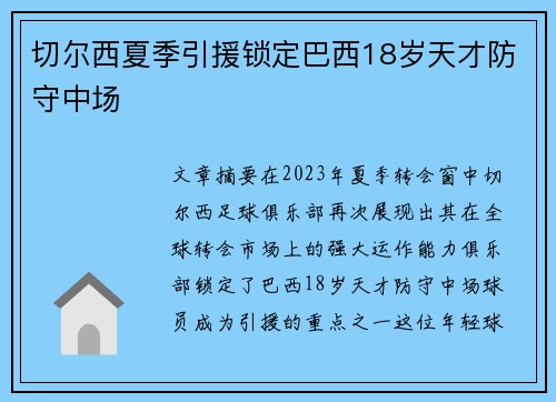 切尔西夏季引援锁定巴西18岁天才防守中场
