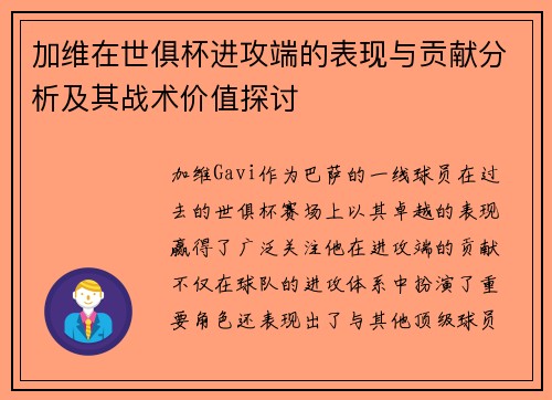 加维在世俱杯进攻端的表现与贡献分析及其战术价值探讨