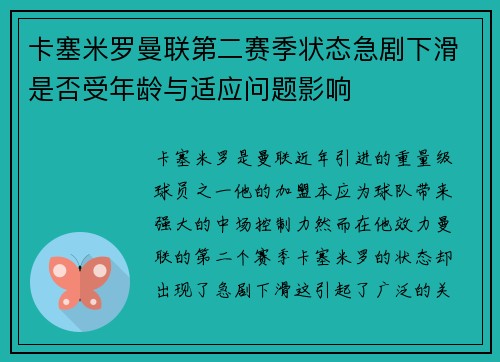 卡塞米罗曼联第二赛季状态急剧下滑是否受年龄与适应问题影响