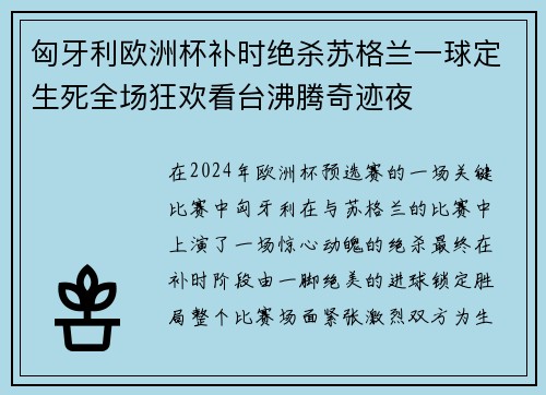 匈牙利欧洲杯补时绝杀苏格兰一球定生死全场狂欢看台沸腾奇迹夜