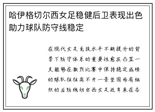 哈伊格切尔西女足稳健后卫表现出色助力球队防守线稳定
