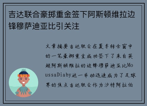 吉达联合豪掷重金签下阿斯顿维拉边锋穆萨迪亚比引关注