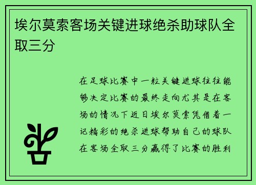 埃尔莫索客场关键进球绝杀助球队全取三分 埃尔莫索客场关键进球绝杀助球队全取三分