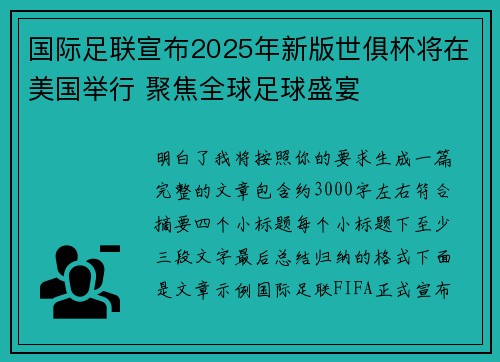 国际足联宣布2025年新版世俱杯将在美国举行 聚焦全球足球盛宴 国际足联宣布2025年新版世俱杯将在美国举行 聚焦全球足球盛宴
